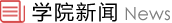 学院新闻
